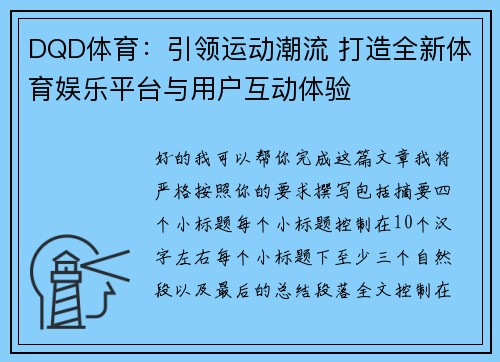 DQD体育：引领运动潮流 打造全新体育娱乐平台与用户互动体验