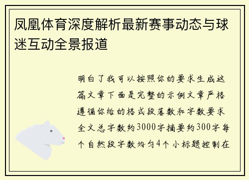 凤凰体育深度解析最新赛事动态与球迷互动全景报道
