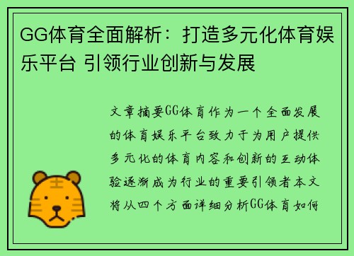GG体育全面解析：打造多元化体育娱乐平台 引领行业创新与发展