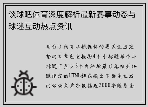 谈球吧体育深度解析最新赛事动态与球迷互动热点资讯