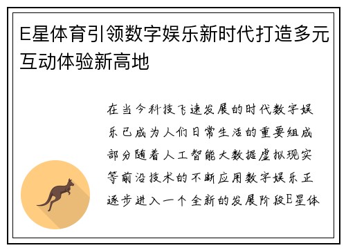 E星体育引领数字娱乐新时代打造多元互动体验新高地