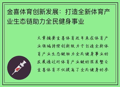 金喜体育创新发展：打造全新体育产业生态链助力全民健身事业