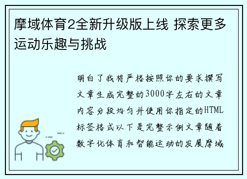 摩域体育2全新升级版上线 探索更多运动乐趣与挑战