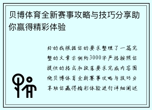 贝博体育全新赛事攻略与技巧分享助你赢得精彩体验