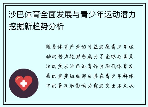 沙巴体育全面发展与青少年运动潜力挖掘新趋势分析