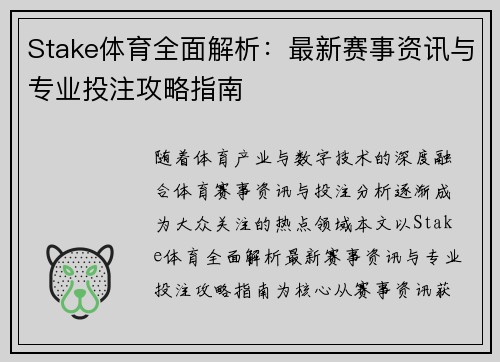 Stake体育全面解析:最新赛事资讯与专业投注攻略指南 Stake体育全面解析:最新赛事资讯与专业投注攻略指南