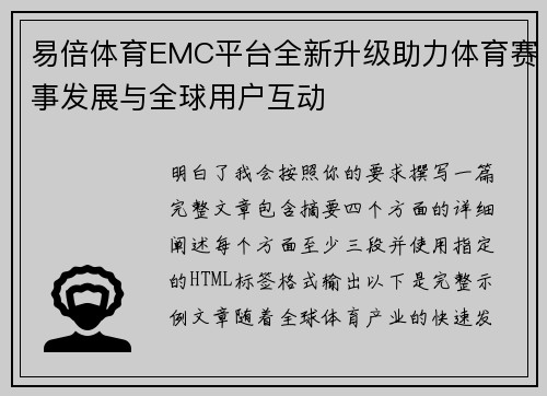 易倍体育EMC平台全新升级助力体育赛事发展与全球用户互动 易倍体育EMC平台全新升级助力体育赛事发展与全球用户互动