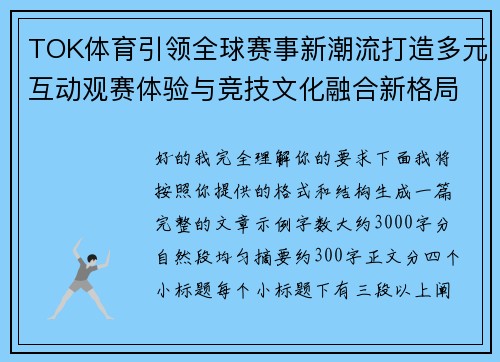 TOK体育引领全球赛事新潮流打造多元互动观赛体验与竞技文化融合新格局 TOK体育引领全球赛事新潮流打造多元互动观赛体验与竞技文化融合新格局