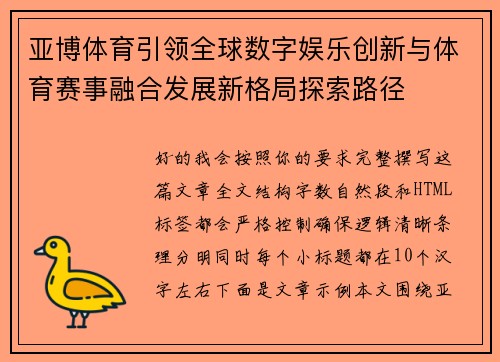 亚博体育引领全球数字娱乐创新与体育赛事融合发展新格局探索路径 亚博体育引领全球数字娱乐创新与体育赛事融合发展新格局探索路径