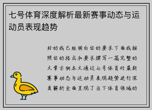 七号体育深度解析最新赛事动态与运动员表现趋势 七号体育深度解析最新赛事动态与运动员表现趋势