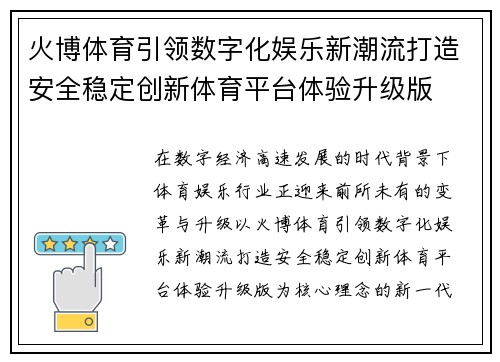 火博体育引领数字化娱乐新潮流打造安全稳定创新体育平台体验升级版