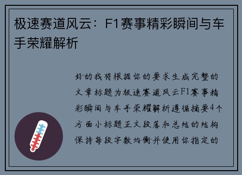 极速赛道风云:F1赛事精彩瞬间与车手荣耀解析 极速赛道风云:F1赛事精彩瞬间与车手荣耀解析