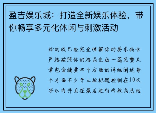 盈吉娱乐城：打造全新娱乐体验，带你畅享多元化休闲与刺激活动
