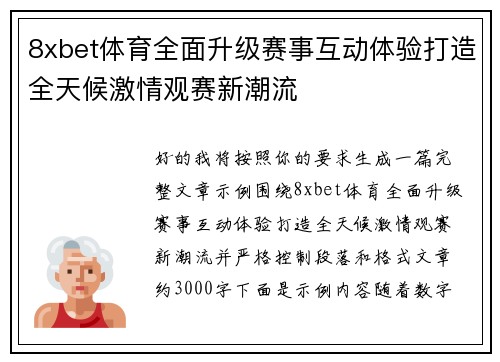 8xbet体育全面升级赛事互动体验打造全天候激情观赛新潮流