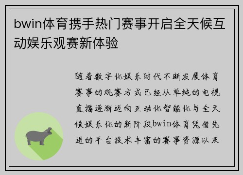 bwin体育携手热门赛事开启全天候互动娱乐观赛新体验