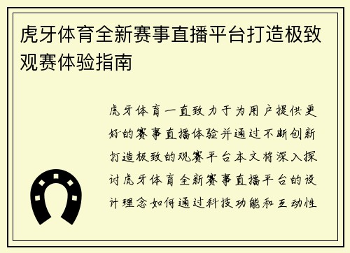 虎牙体育全新赛事直播平台打造极致观赛体验指南