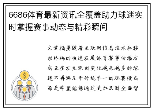 6686体育最新资讯全覆盖助力球迷实时掌握赛事动态与精彩瞬间