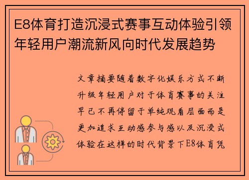 E8体育打造沉浸式赛事互动体验引领年轻用户潮流新风向时代发展趋势 E8体育打造沉浸式赛事互动体验引领年轻用户潮流新风向时代发展趋势