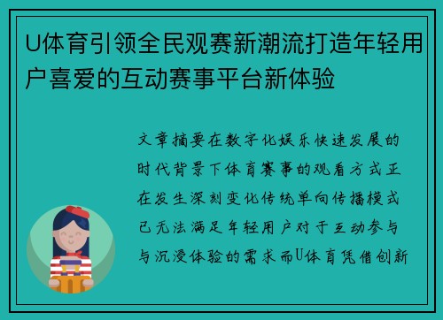 U体育引领全民观赛新潮流打造年轻用户喜爱的互动赛事平台新体验 U体育引领全民观赛新潮流打造年轻用户喜爱的互动赛事平台新体验