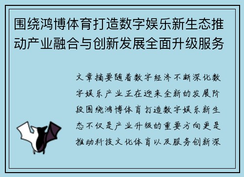 围绕鸿博体育打造数字娱乐新生态推动产业融合与创新发展全面升级服务体验 围绕鸿博体育打造数字娱乐新生态推动产业融合与创新发展全面升级服务体验