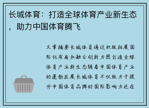 长城体育:打造全球体育产业新生态,助力中国体育腾飞 长城体育:打造全球体育产业新生态,助力中国体育腾飞