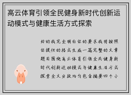 高云体育引领全民健身新时代创新运动模式与健康生活方式探索