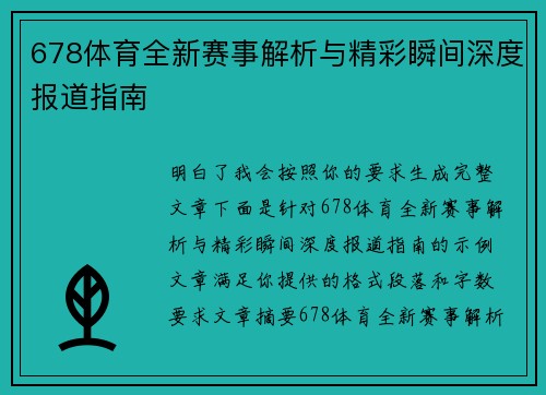 678体育全新赛事解析与精彩瞬间深度报道指南