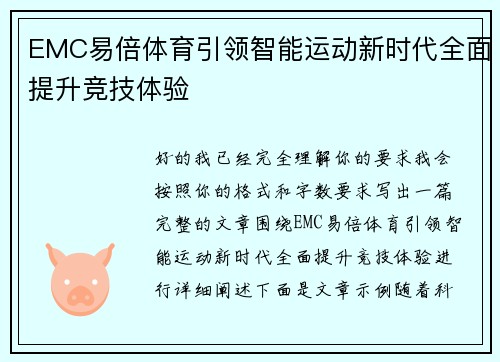 EMC易倍体育引领智能运动新时代全面提升竞技体验 EMC易倍体育引领智能运动新时代全面提升竞技体验
