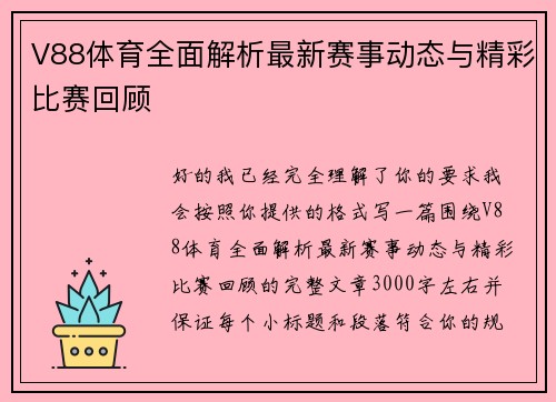 V88体育全面解析最新赛事动态与精彩比赛回顾 V88体育全面解析最新赛事动态与精彩比赛回顾