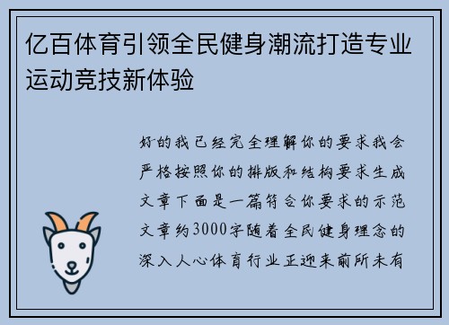 亿百体育引领全民健身潮流打造专业运动竞技新体验