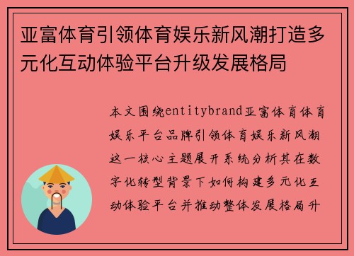 亚富体育引领体育娱乐新风潮打造多元化互动体验平台升级发展格局