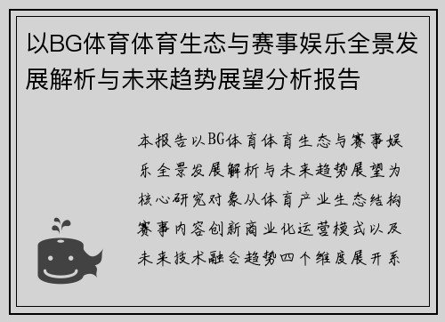 以BG体育体育生态与赛事娱乐全景发展解析与未来趋势展望分析报告 以BG体育体育生态与赛事娱乐全景发展解析与未来趋势展望分析报告