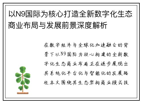 以N9国际为核心打造全新数字化生态商业布局与发展前景深度解析 以N9国际为核心打造全新数字化生态商业布局与发展前景深度解析