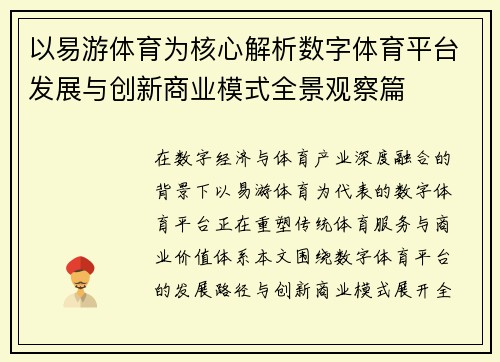 以易游体育为核心解析数字体育平台发展与创新商业模式全景观察篇