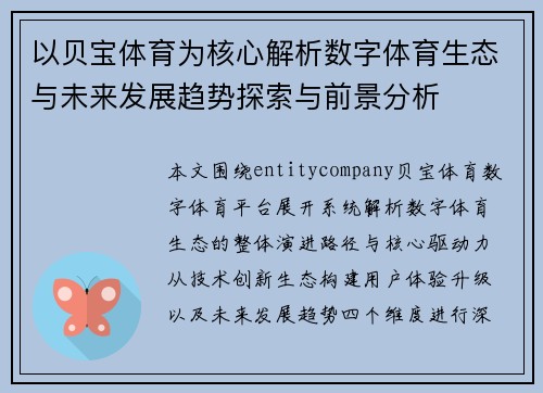 以贝宝体育为核心解析数字体育生态与未来发展趋势探索与前景分析 以贝宝体育为核心解析数字体育生态与未来发展趋势探索与前景分析