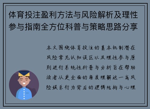 体育投注盈利方法与风险解析及理性参与指南全方位科普与策略思路分享