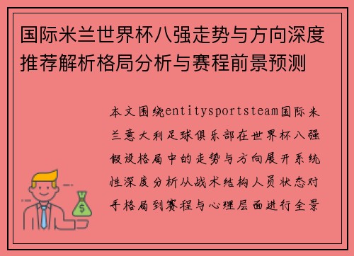 国际米兰世界杯八强走势与方向深度推荐解析格局分析与赛程前景预测