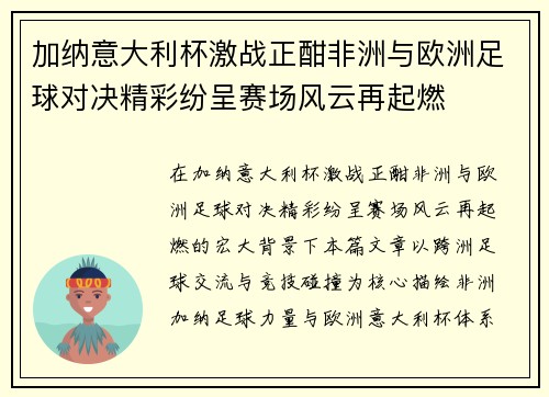 加纳意大利杯激战正酣非洲与欧洲足球对决精彩纷呈赛场风云再起燃 加纳意大利杯激战正酣非洲与欧洲足球对决精彩纷呈赛场风云再起燃