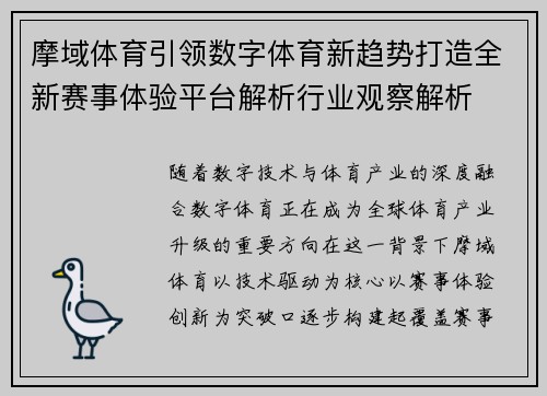 摩域体育引领数字体育新趋势打造全新赛事体验平台解析行业观察解析 摩域体育引领数字体育新趋势打造全新赛事体验平台解析行业观察解析