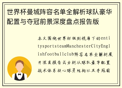 世界杯曼城阵容名单全解析球队豪华配置与夺冠前景深度盘点报告版