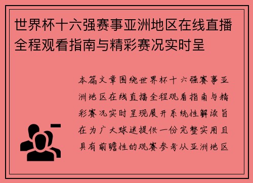 世界杯十六强赛事亚洲地区在线直播全程观看指南与精彩赛况实时呈 世界杯十六强赛事亚洲地区在线直播全程观看指南与精彩赛况实时呈