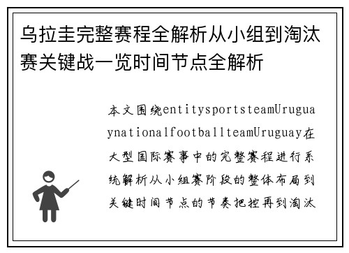 乌拉圭完整赛程全解析从小组到淘汰赛关键战一览时间节点全解析