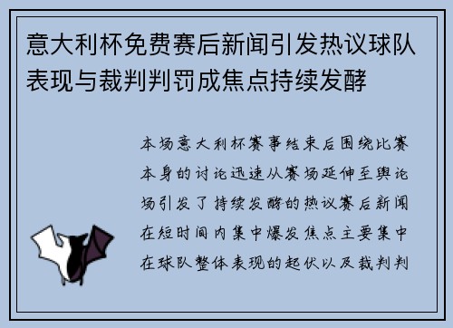 意大利杯免费赛后新闻引发热议球队表现与裁判判罚成焦点持续发酵 意大利杯免费赛后新闻引发热议球队表现与裁判判罚成焦点持续发酵