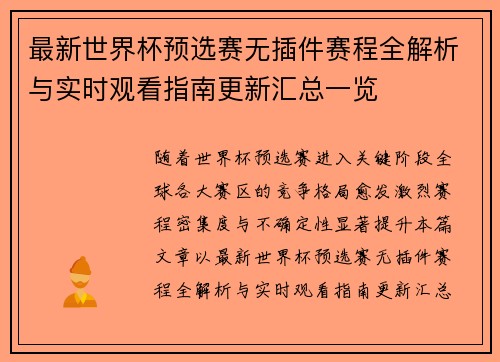 最新世界杯预选赛无插件赛程全解析与实时观看指南更新汇总一览 最新世界杯预选赛无插件赛程全解析与实时观看指南更新汇总一览