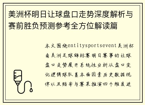 美洲杯明日让球盘口走势深度解析与赛前胜负预测参考全方位解读篇