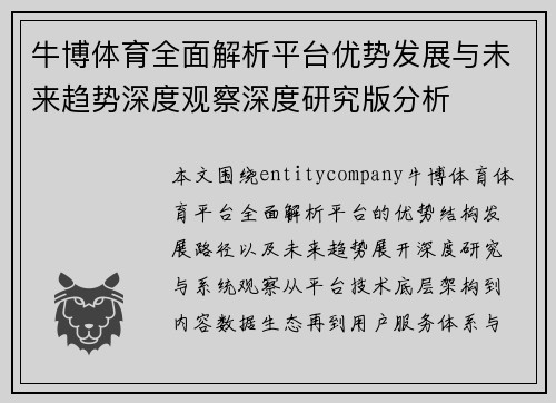 牛博体育全面解析平台优势发展与未来趋势深度观察深度研究版分析