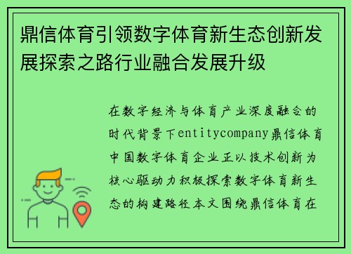 鼎信体育引领数字体育新生态创新发展探索之路行业融合发展升级 鼎信体育引领数字体育新生态创新发展探索之路行业融合发展升级