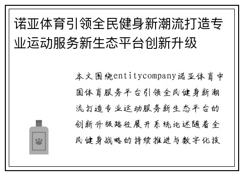 诺亚体育引领全民健身新潮流打造专业运动服务新生态平台创新升级 诺亚体育引领全民健身新潮流打造专业运动服务新生态平台创新升级