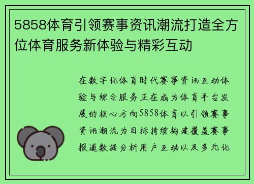 5858体育引领赛事资讯潮流打造全方位体育服务新体验与精彩互动