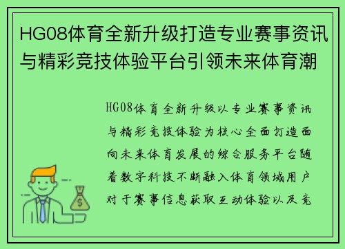 HG08体育全新升级打造专业赛事资讯与精彩竞技体验平台引领未来体育潮流发展 HG08体育全新升级打造专业赛事资讯与精彩竞技体验平台引领未来体育潮流发展